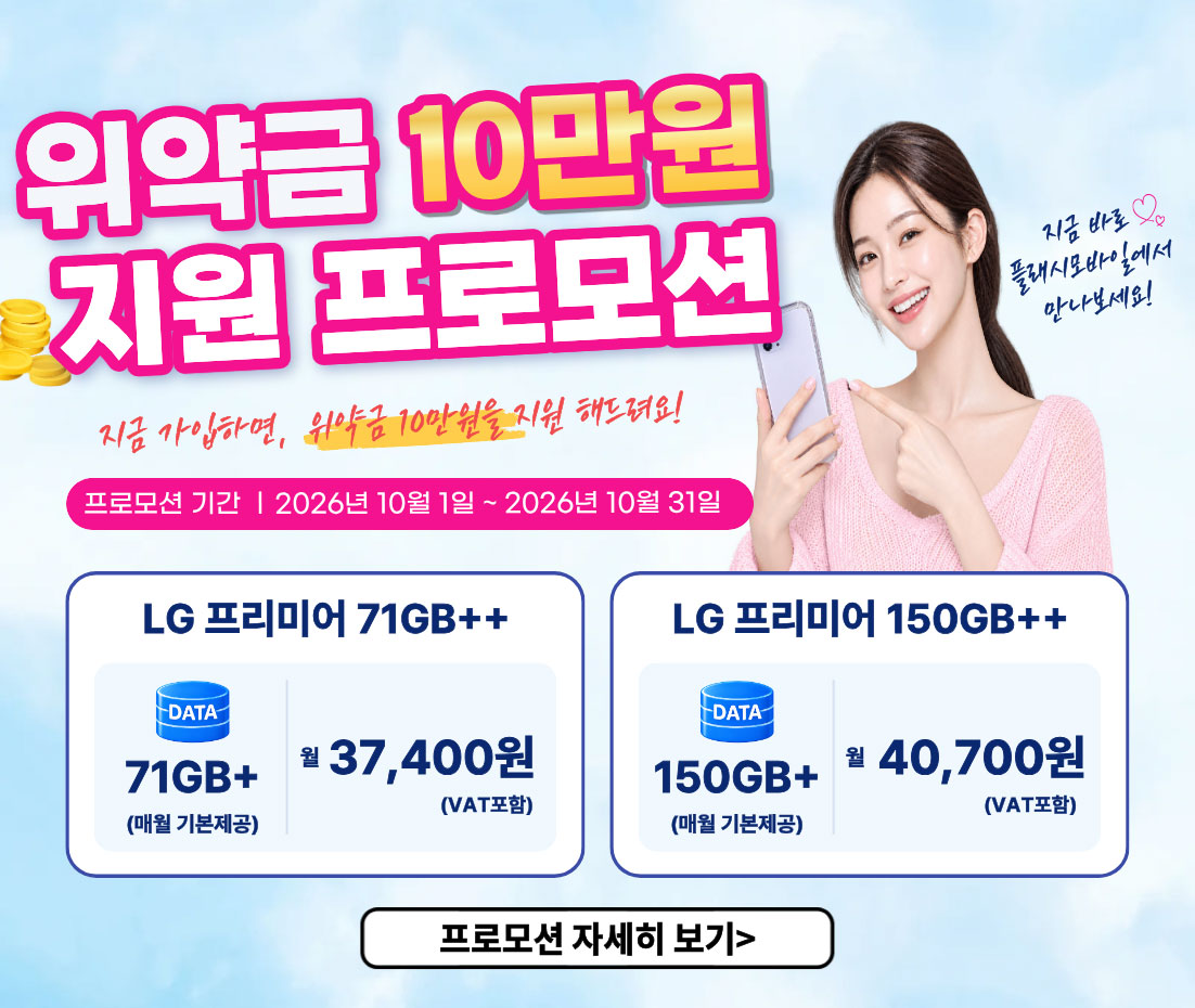 신규요금제 프로모션