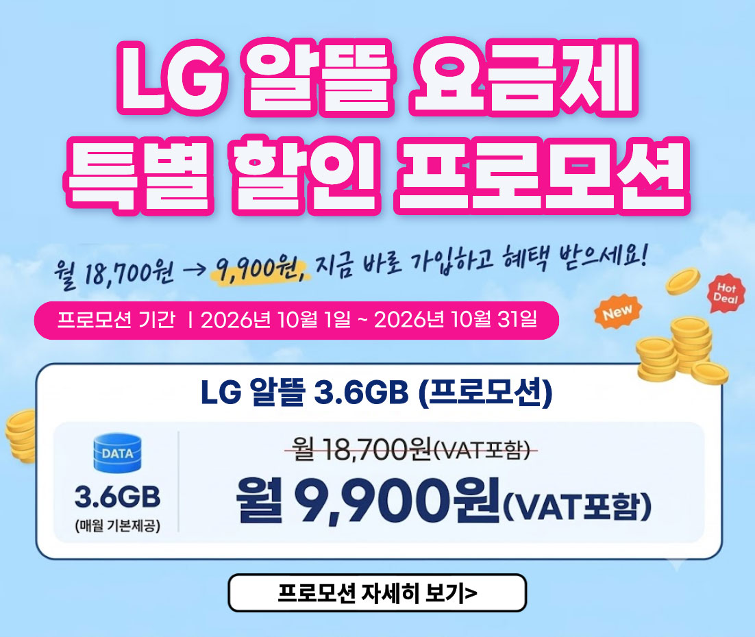 신규요금제 프로모션