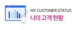 나의 고객현황